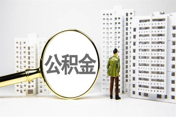 河间离职的住房公积金可以取出来吗（离职后公积金可以取出来吗?需要什么条件?）