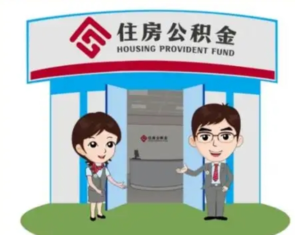 河间离职可以取出公积金吗（离职能取出住房公积金吗）
